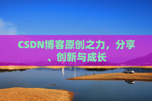 CSDN博客原创之力，分享、创新与成长