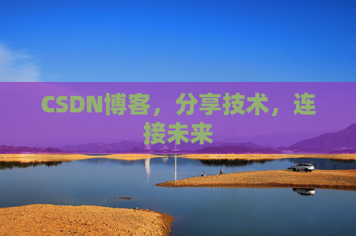 CSDN博客，分享技术，连接未来