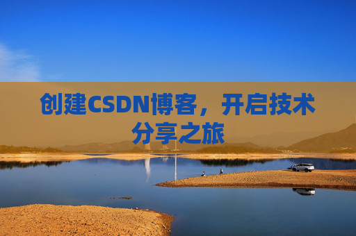 创建CSDN博客，开启技术分享之旅